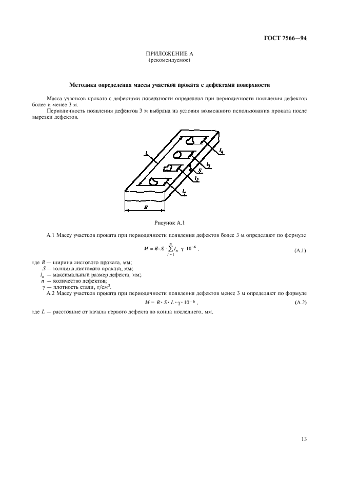 ГОСТ 7566-94