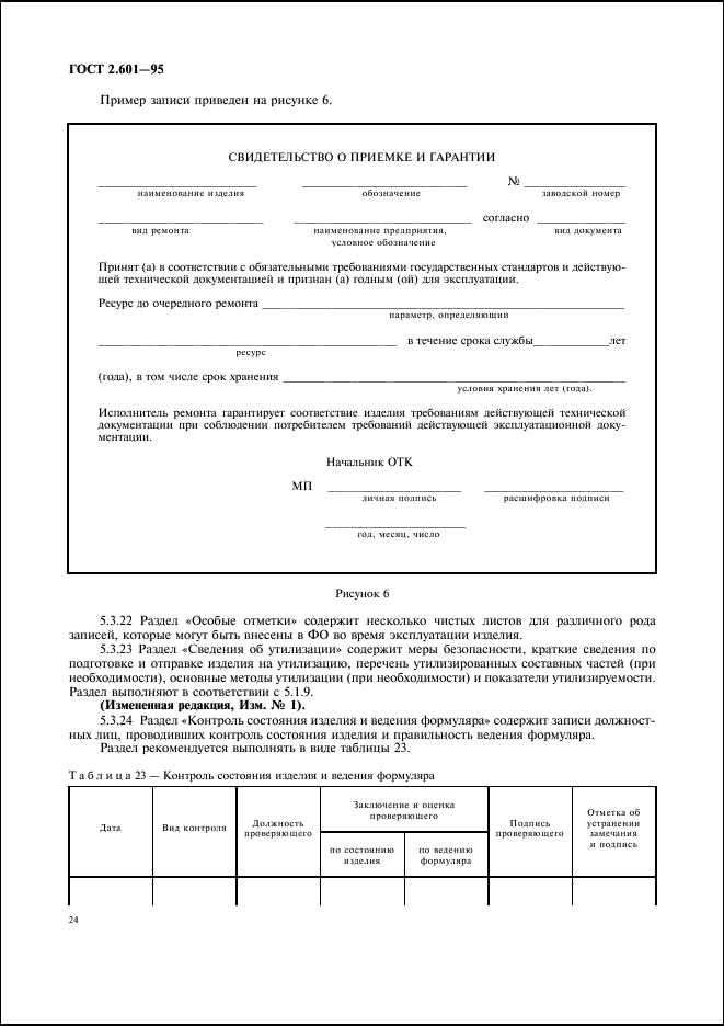 ГОСТ 2.601-95