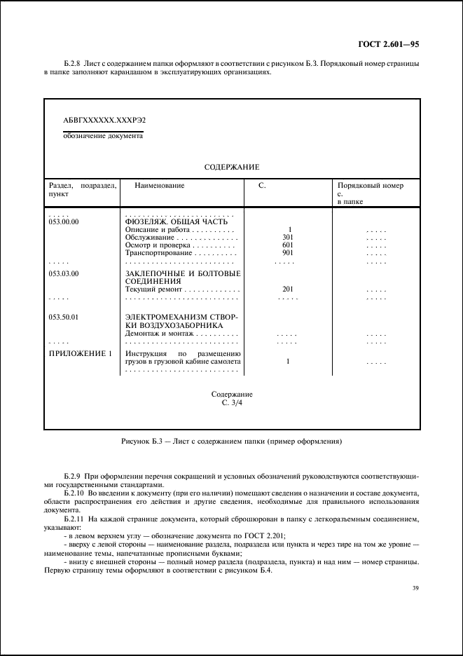 ГОСТ 2.601-95