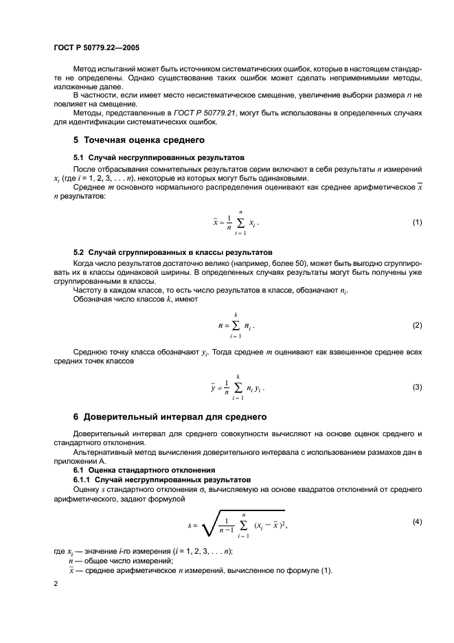 ГОСТ Р 50779.22-2005