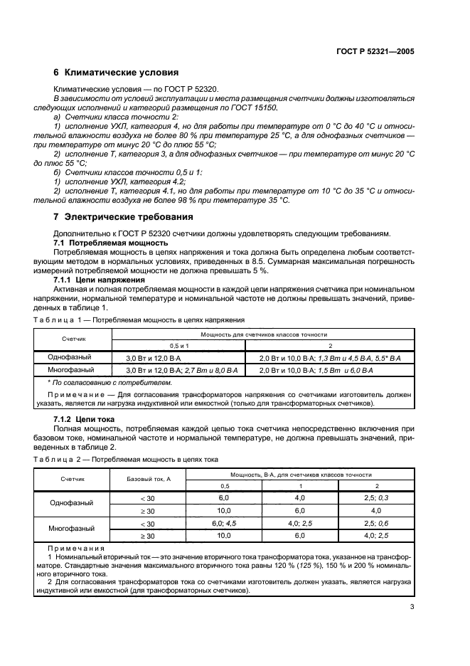 ГОСТ Р 52321-2005