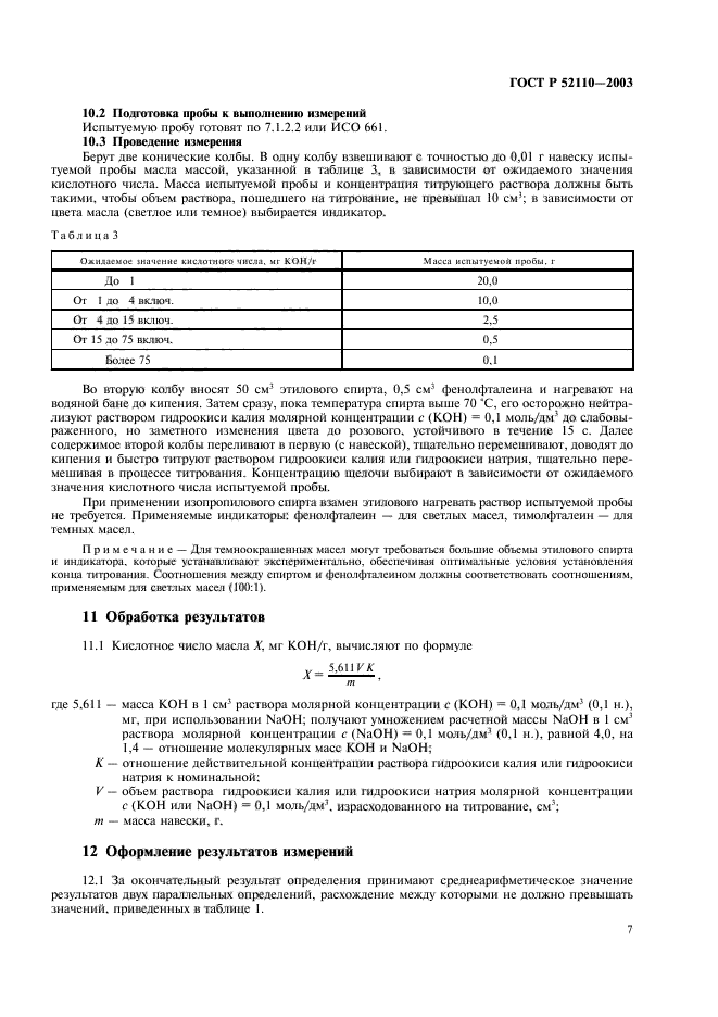 ГОСТ Р 52110-2003