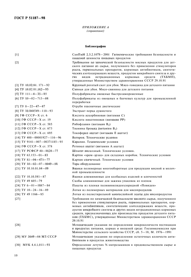 ГОСТ Р 51187-98