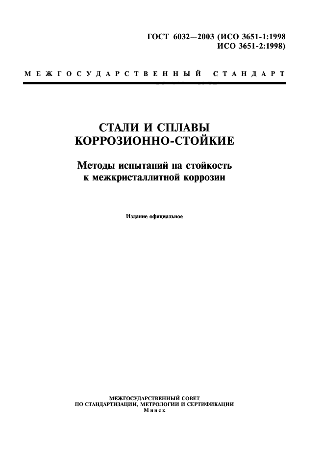 Скачать ГОСТ 6032-2003 Стали И Сплавы Коррозионно-Стойкие. Методы.