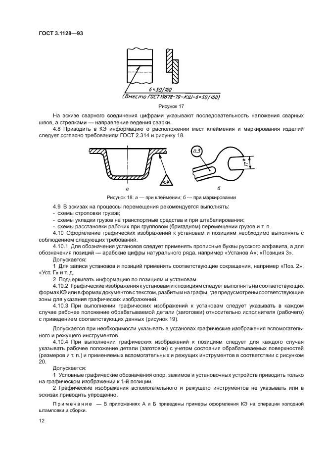 ГОСТ 3.1128-93