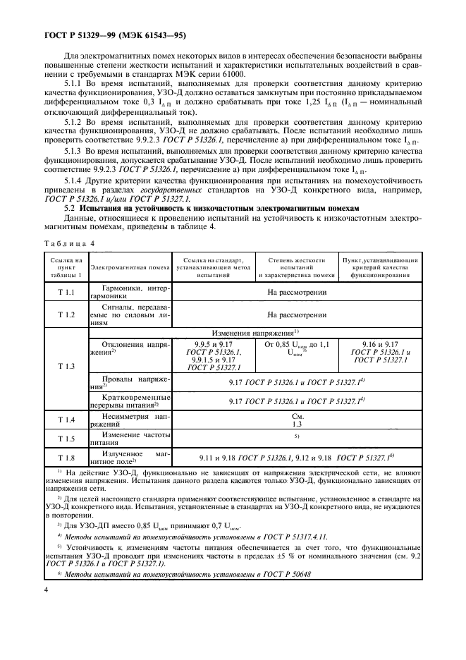 ГОСТ Р 51329-99