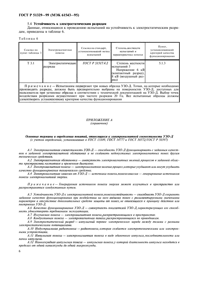 ГОСТ Р 51329-99