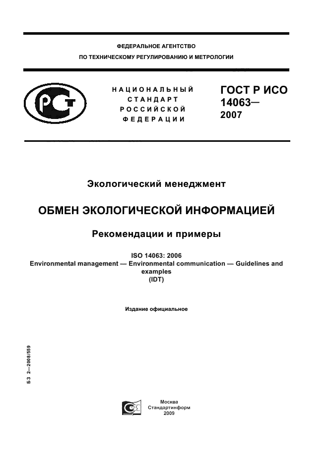 ГОСТ Р ИСО 14063-2007