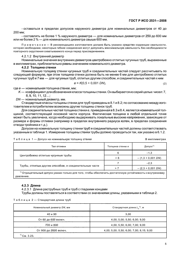 ГОСТ Р ИСО 2531-2008