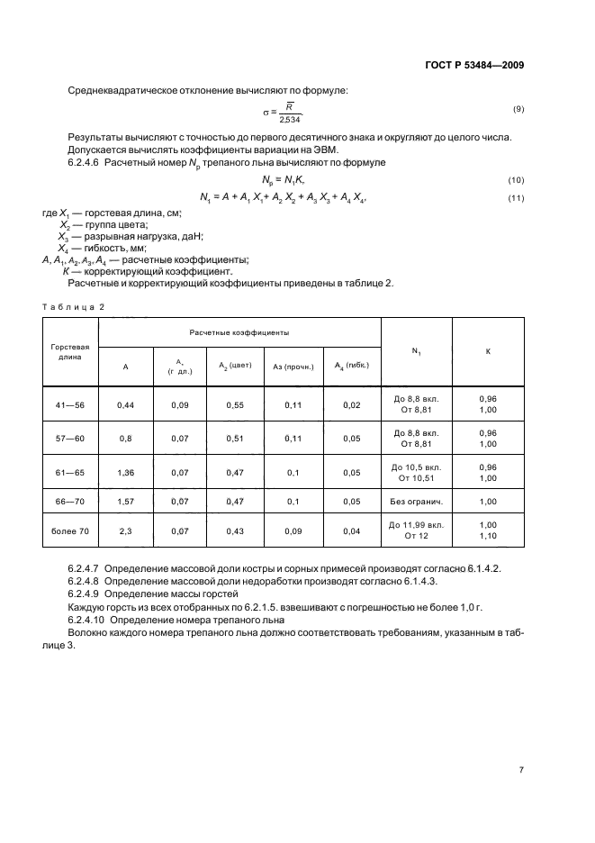 ГОСТ Р 53484-2009