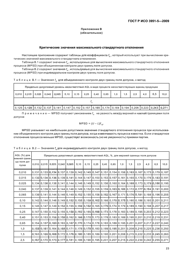 ГОСТ Р ИСО 3951-5-2009