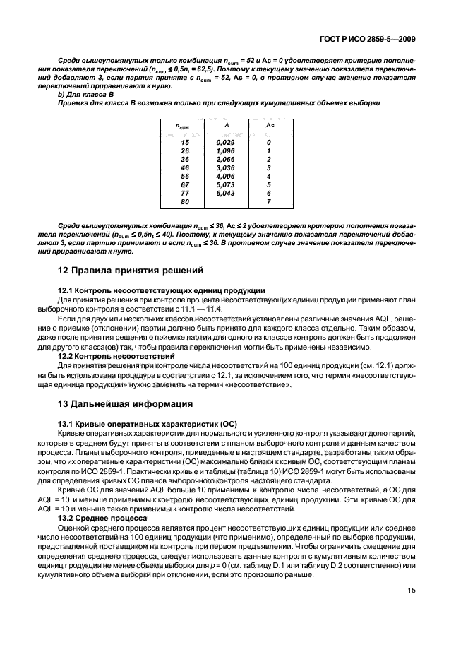 ГОСТ Р ИСО 2859-5-2009