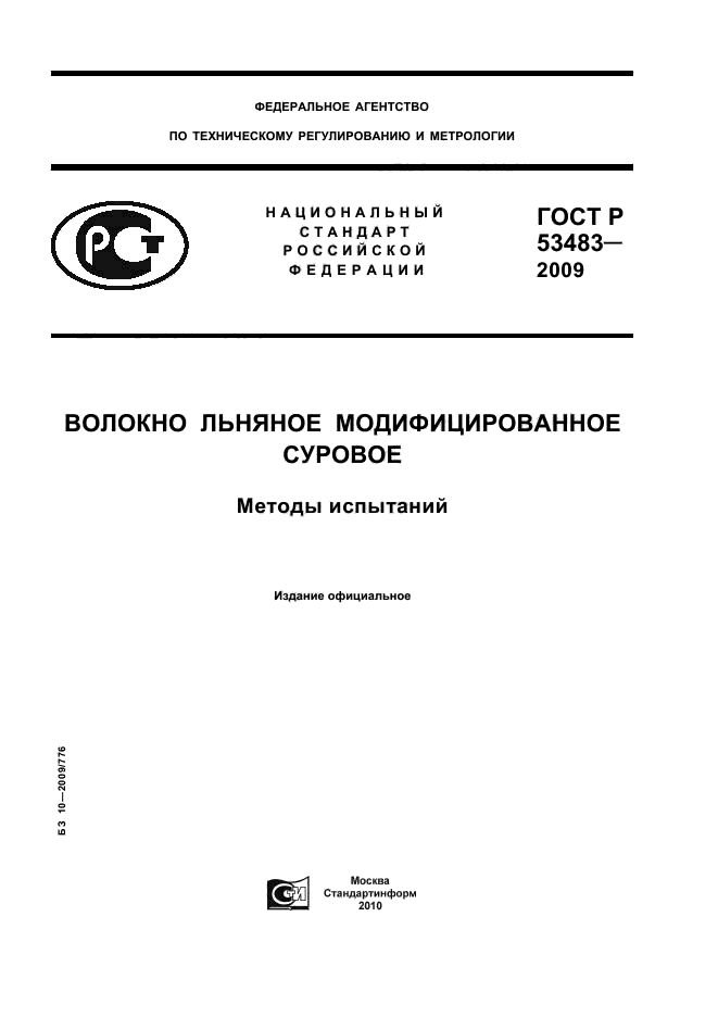 ГОСТ Р 53483-2009