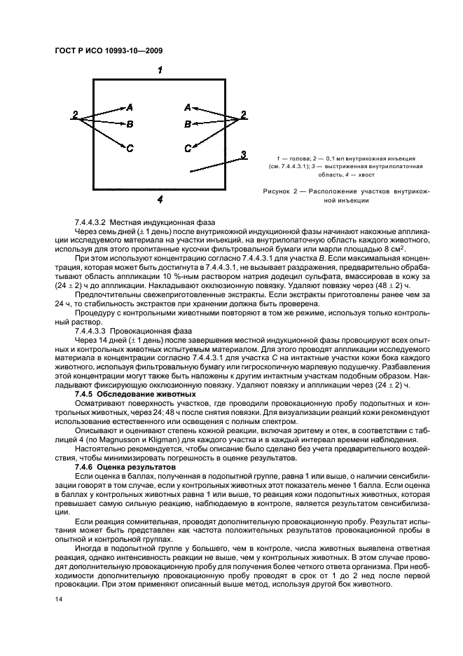 ГОСТ Р ИСО 10993-10-2009