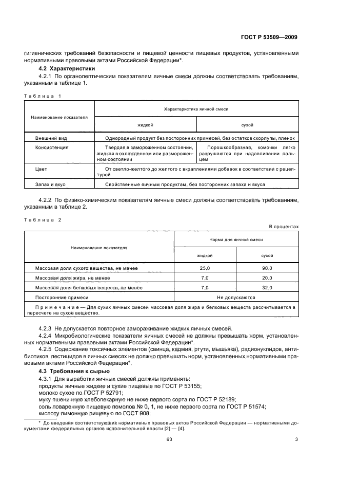 ГОСТ Р 53509-2009