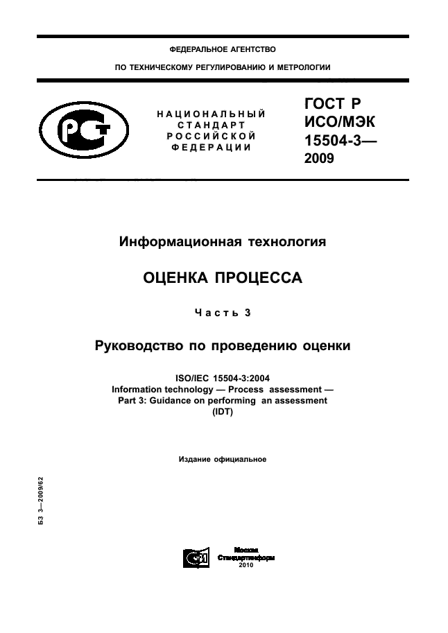 ГОСТ Р ИСО/МЭК 15504-3-2009