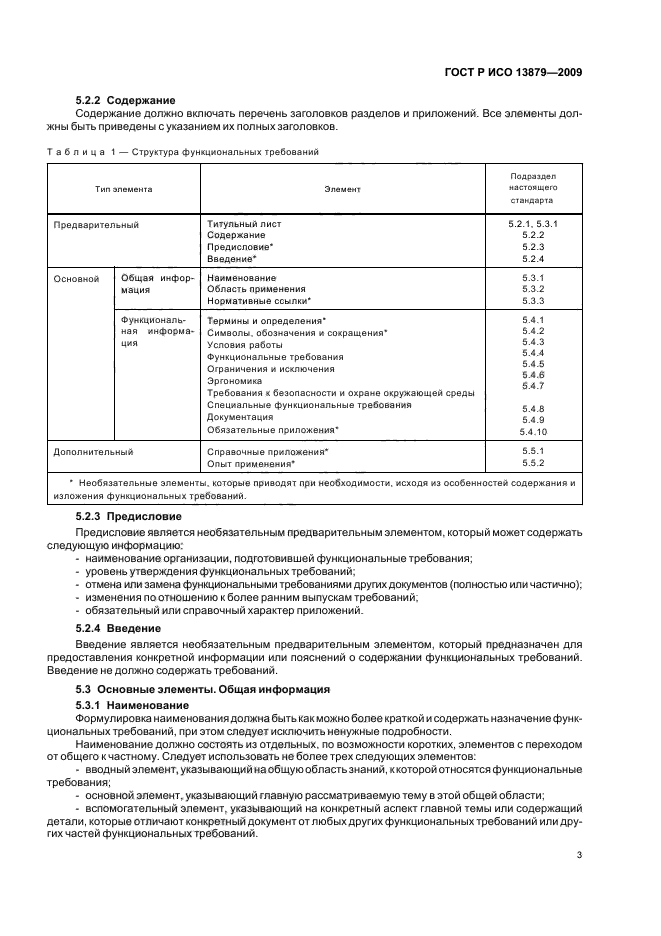 ГОСТ Р ИСО 13879-2009