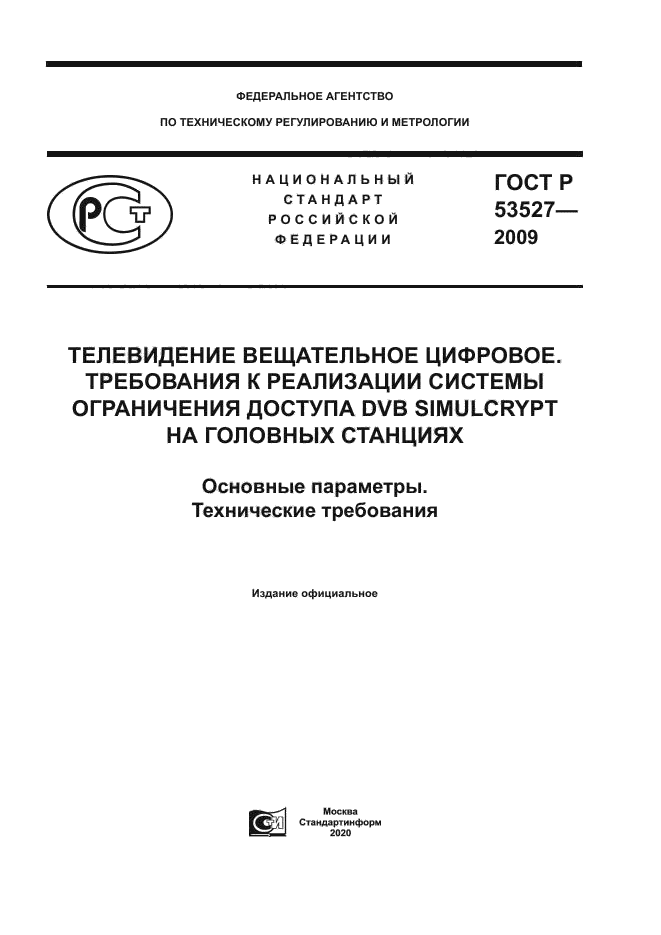 ГОСТ Р 53527-2009