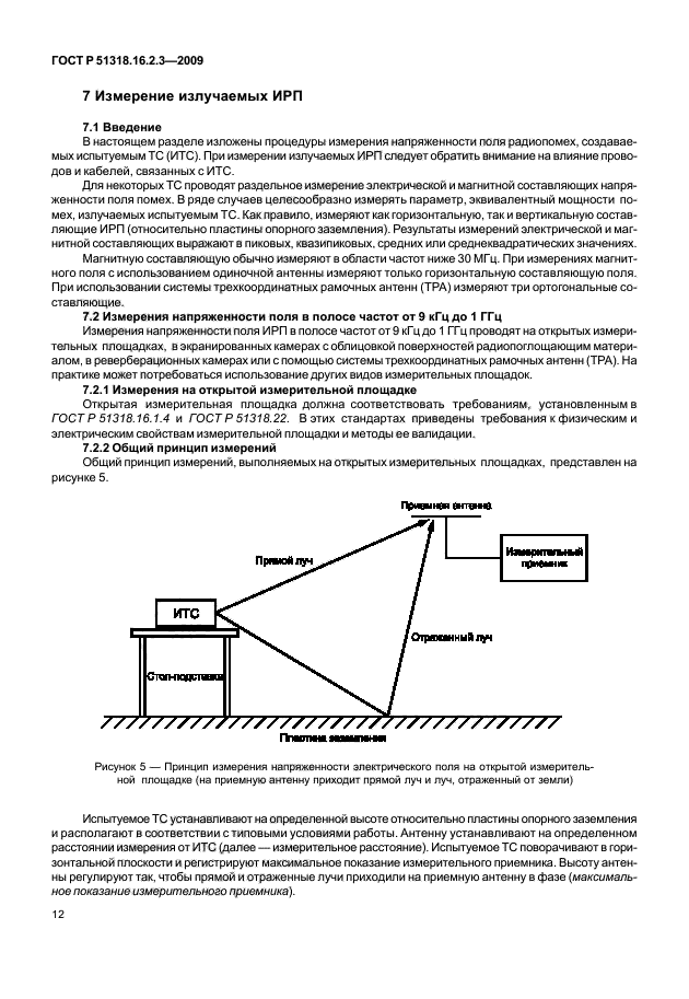 ГОСТ Р 51318.16.2.3-2009