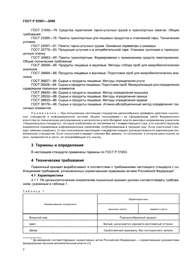 ГОСТ Р 53501-2009