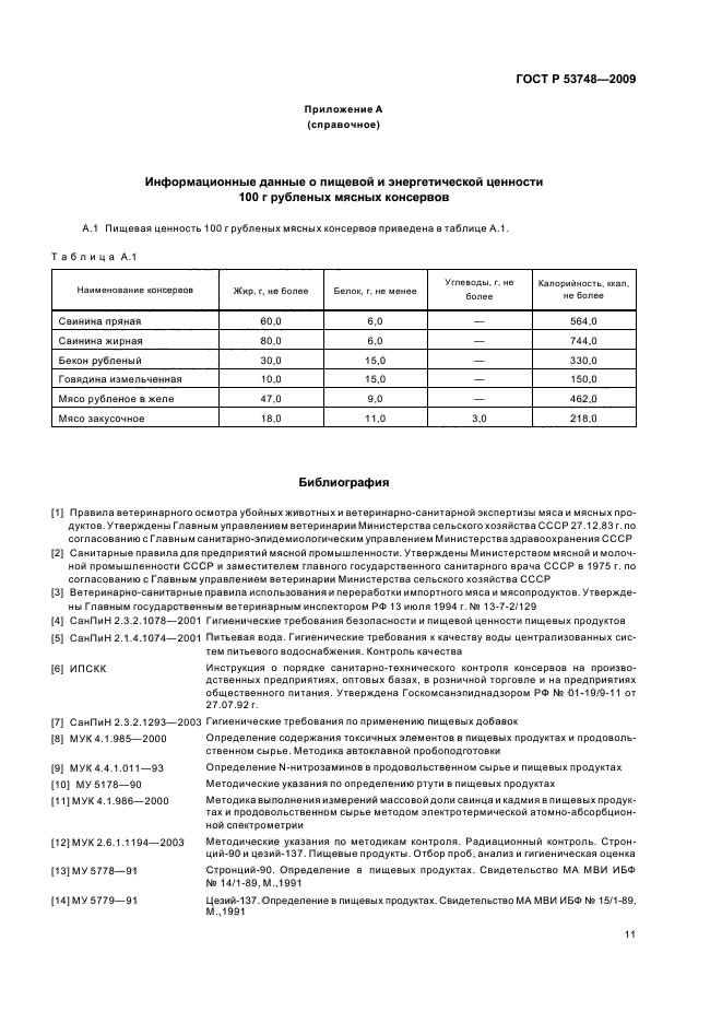 ГОСТ Р 53748-2009