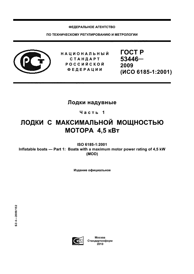 ГОСТ Р 53446-2009