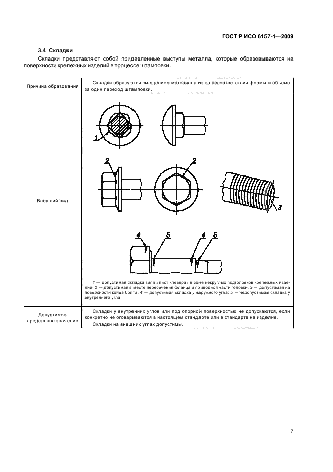 ГОСТ Р ИСО 6157-1-2009