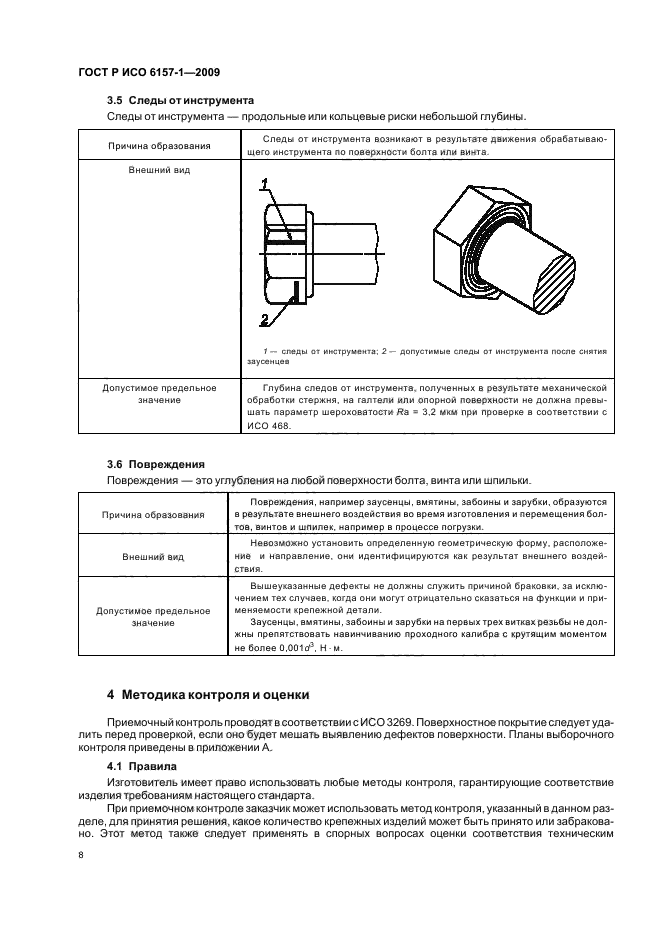 ГОСТ Р ИСО 6157-1-2009