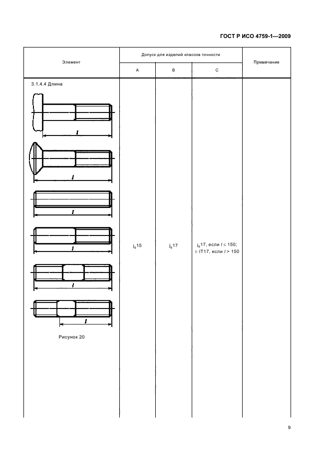 ГОСТ Р ИСО 4759-1-2009