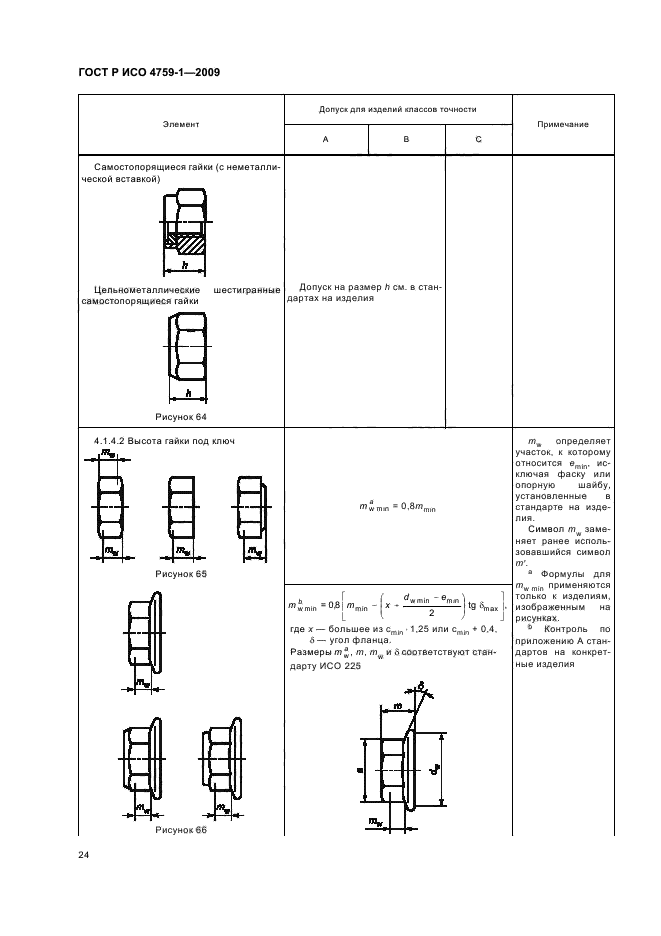 ГОСТ Р ИСО 4759-1-2009