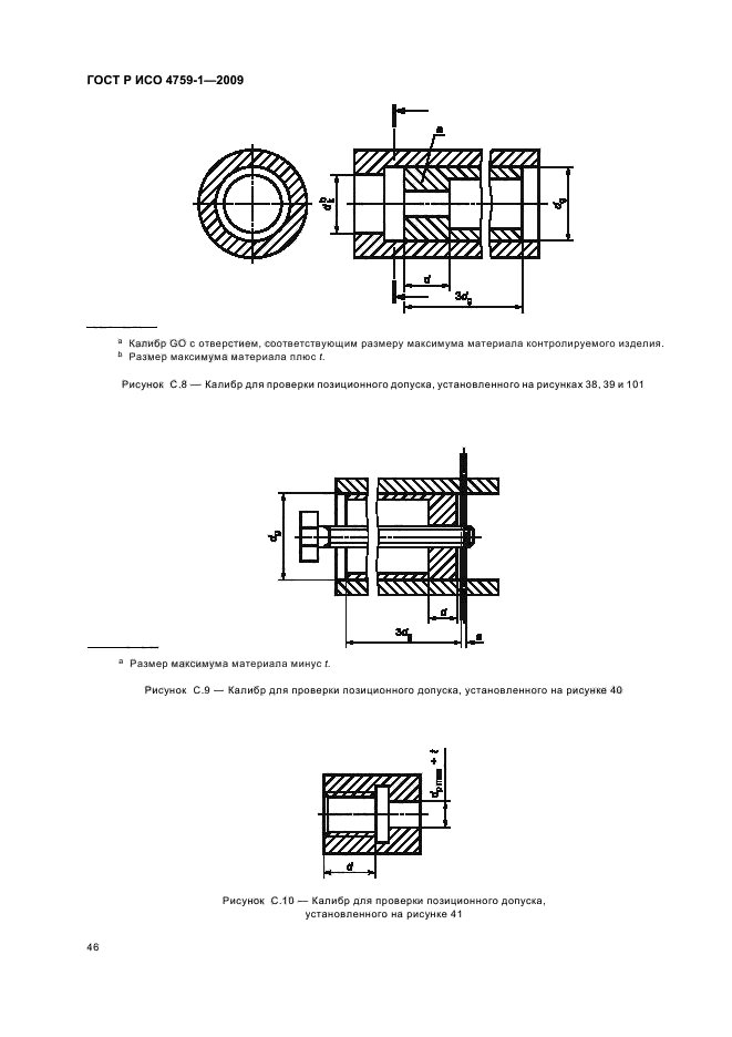 ГОСТ Р ИСО 4759-1-2009