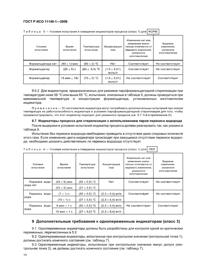 ГОСТ Р ИСО 11140-1-2009