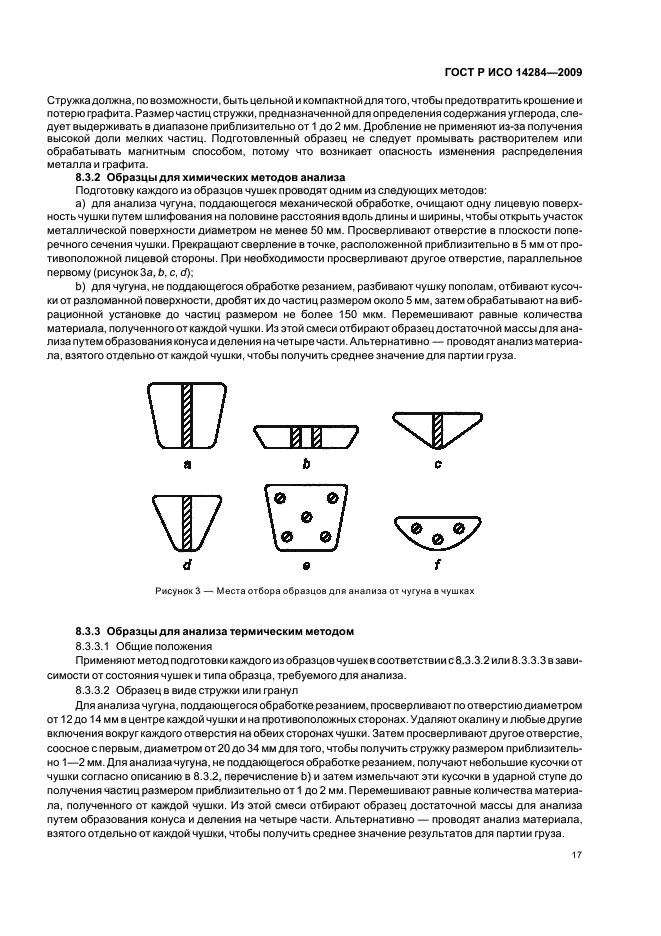 ГОСТ Р ИСО 14284-2009