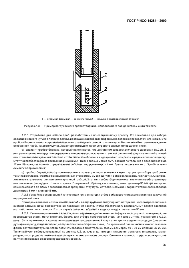 ГОСТ Р ИСО 14284-2009