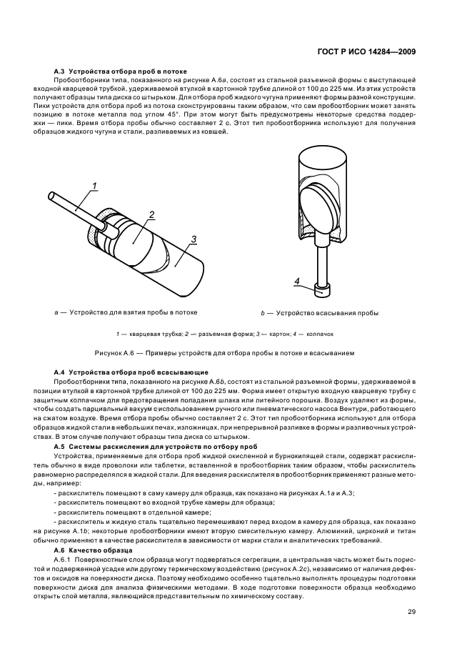 ГОСТ Р ИСО 14284-2009