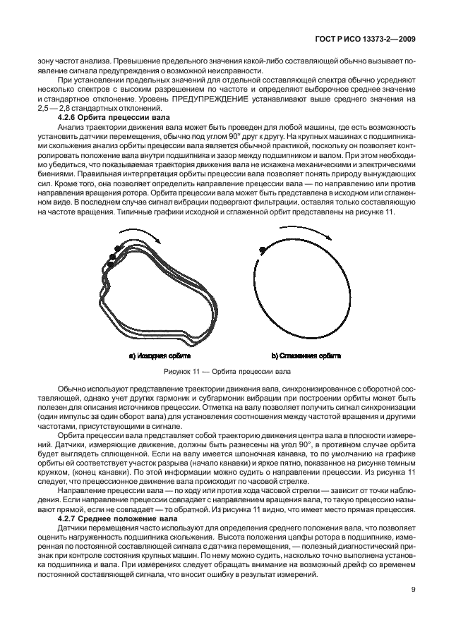 ГОСТ Р ИСО 13373-2-2009