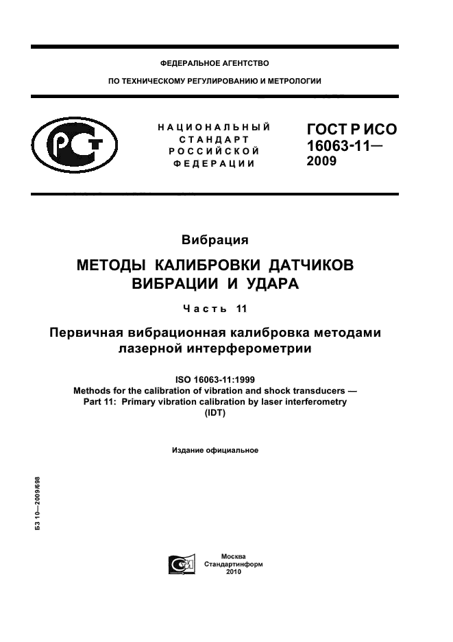 ГОСТ Р ИСО 16063-11-2009