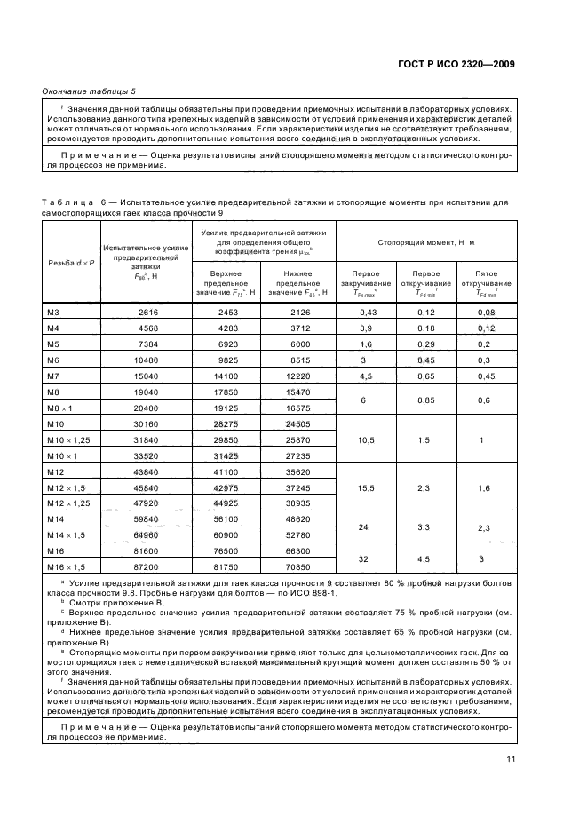 ГОСТ Р ИСО 2320-2009