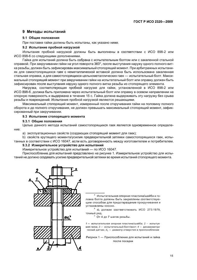 ГОСТ Р ИСО 2320-2009