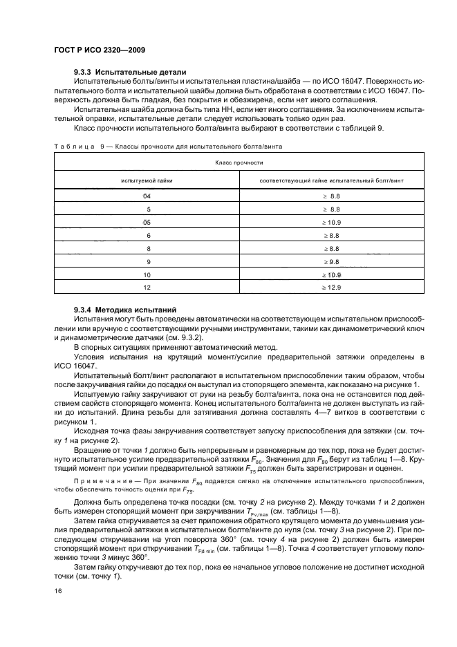 ГОСТ Р ИСО 2320-2009