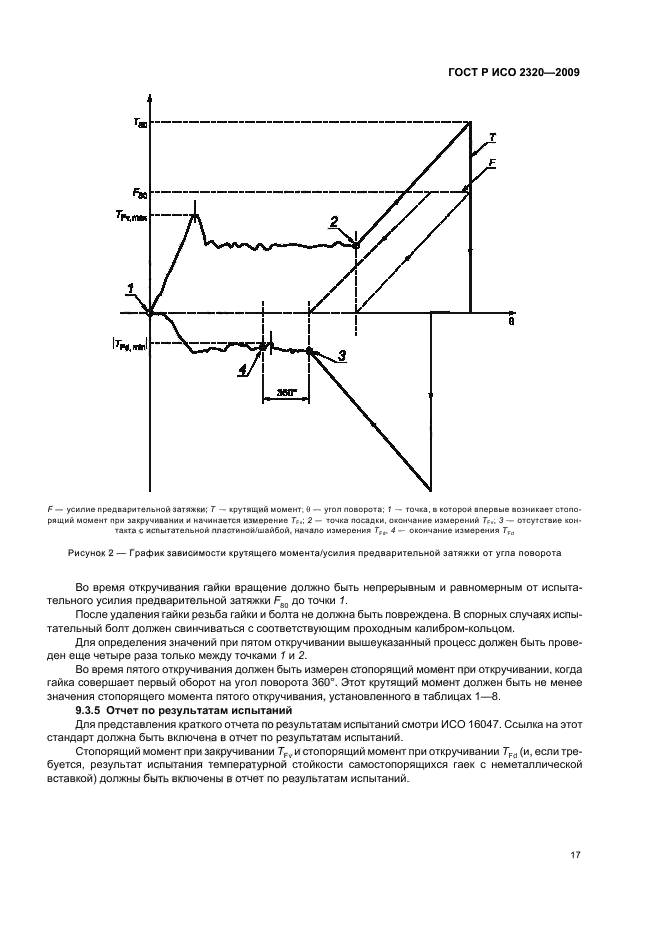 ГОСТ Р ИСО 2320-2009