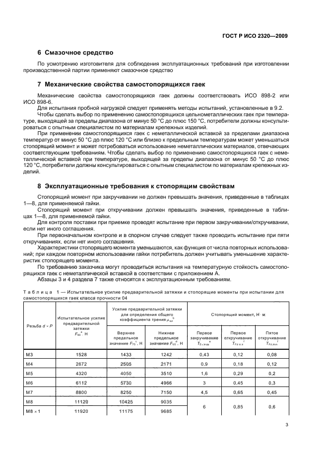 ГОСТ Р ИСО 2320-2009