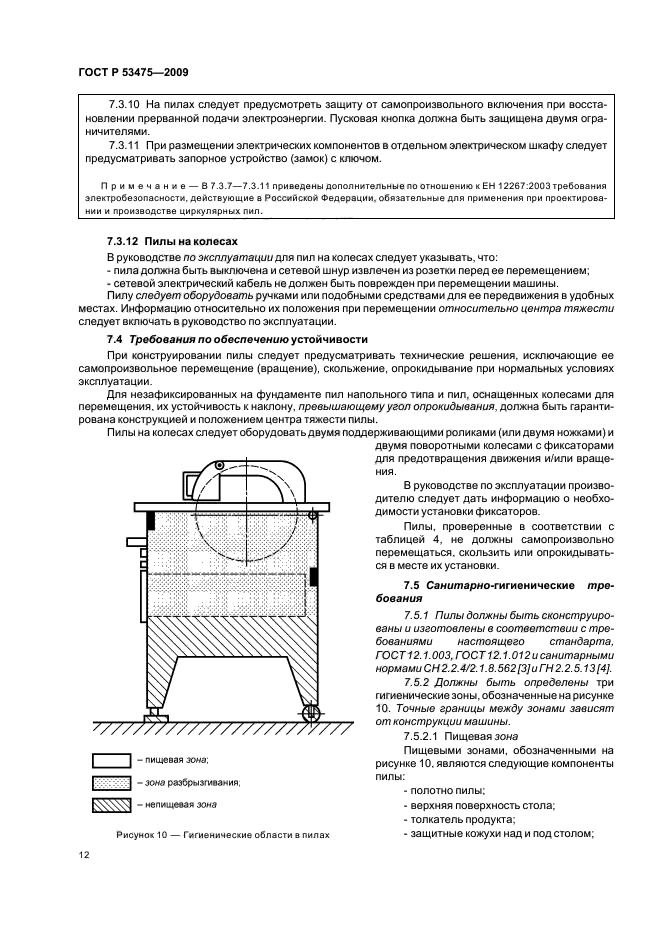 ГОСТ Р 53475-2009