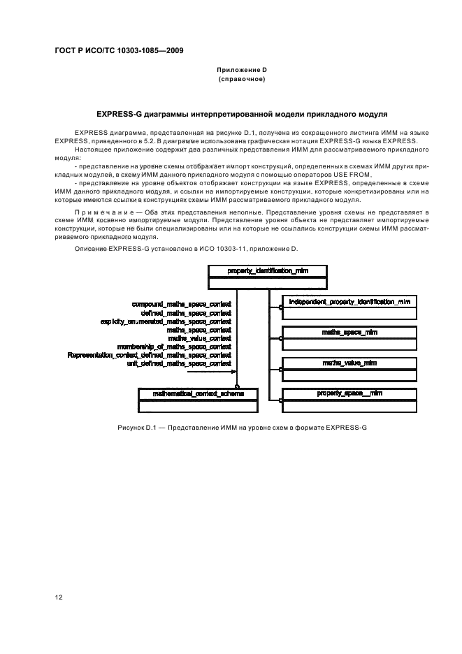 ГОСТ Р ИСО/ТС 10303-1085-2009