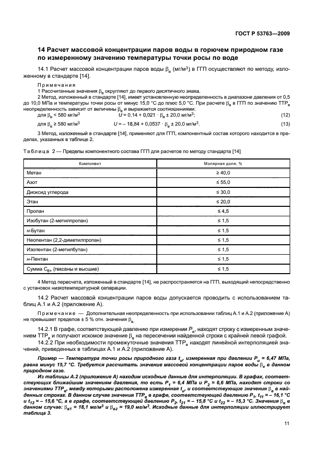 ГОСТ Р 53763-2009