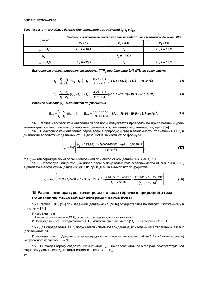 ГОСТ Р 53763-2009