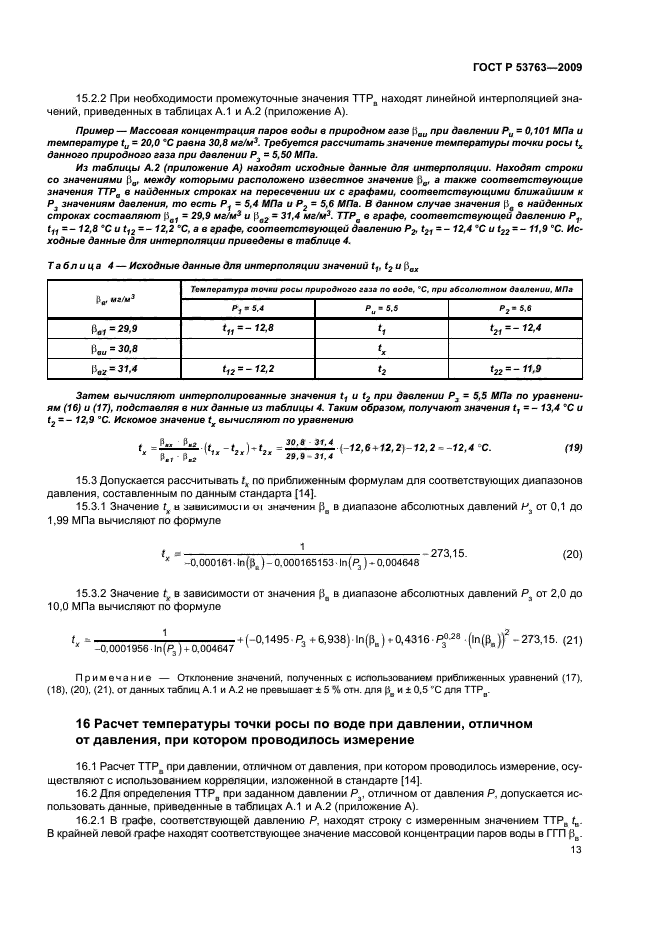 ГОСТ Р 53763-2009