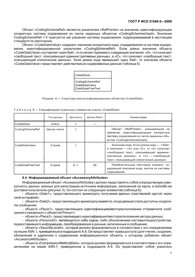 ГОСТ Р ИСО 21549-2-2009