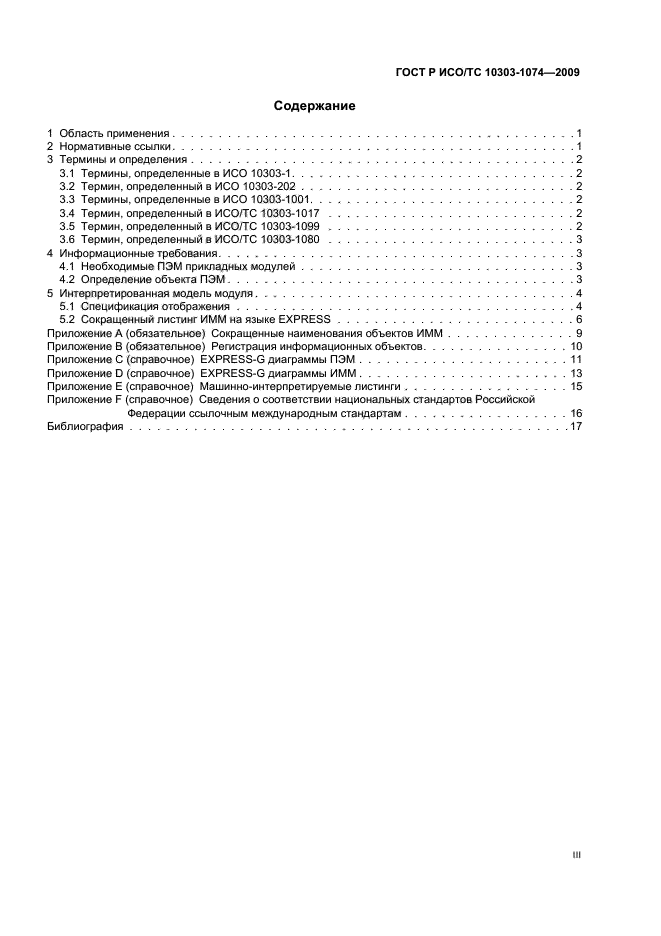 ГОСТ Р ИСО/ТС 10303-1074-2009