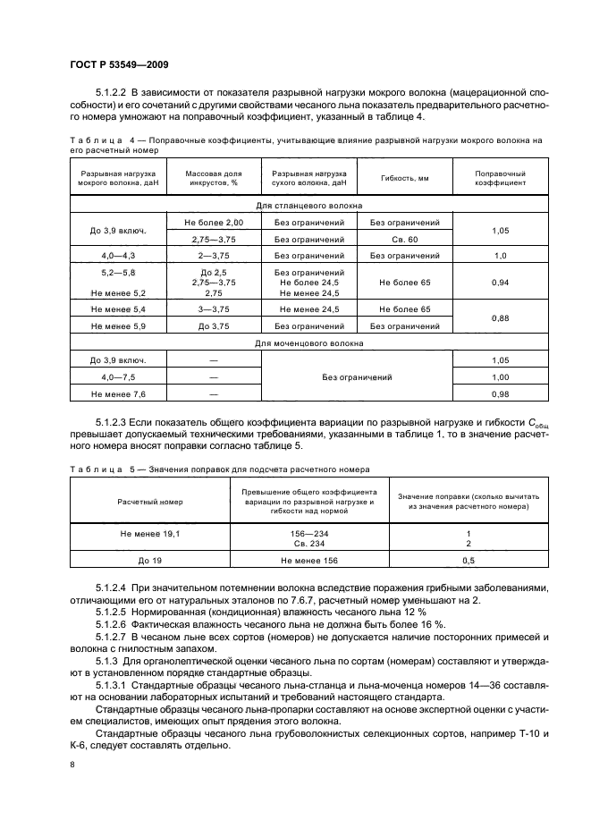 ГОСТ Р 53549-2009